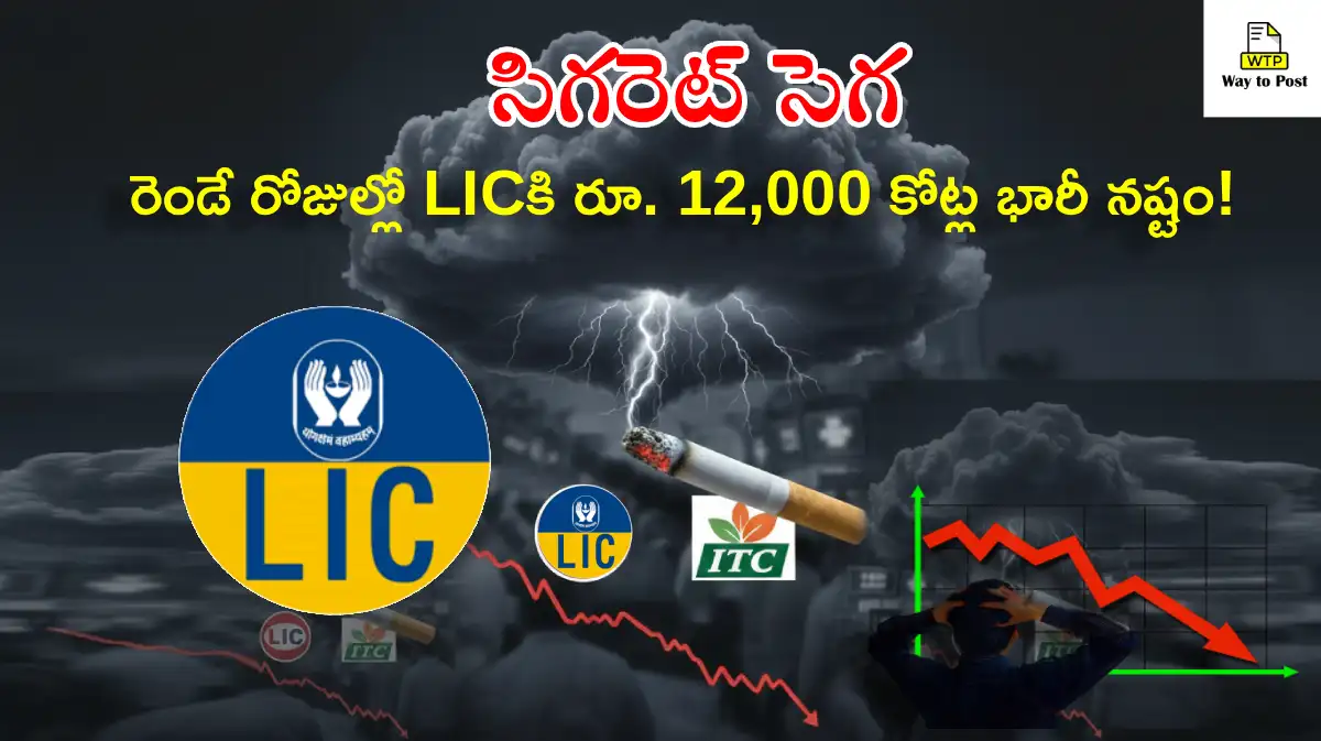 సిగరెట్ సెగ: రెండే రోజుల్లో LICకి రూ. 12,000 కోట్ల భారీ నష్టం!